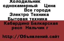 Холодильник Stinol однокамерный  › Цена ­ 4 000 - Все города Электро-Техника » Бытовая техника   . Кабардино-Балкарская респ.,Нальчик г.